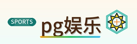 pg娱乐 Logo